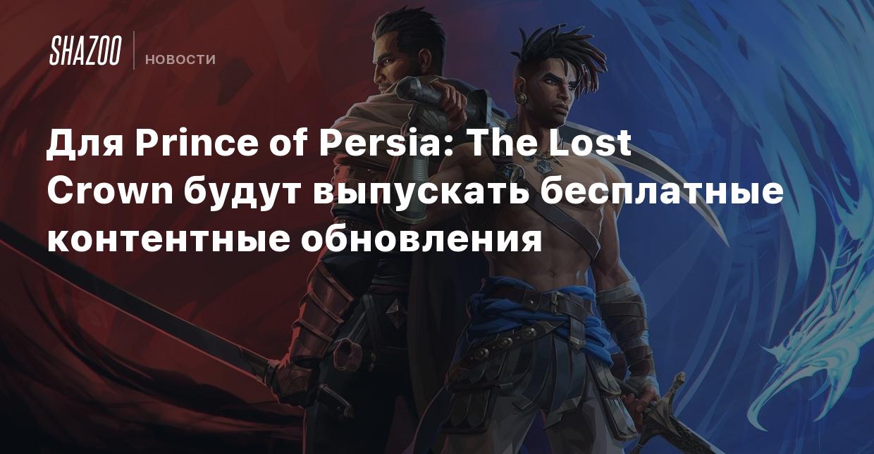 Для Prince of Persia: The Lost Crown будут выпускать бесплатные контентные  обновления - Shazoo