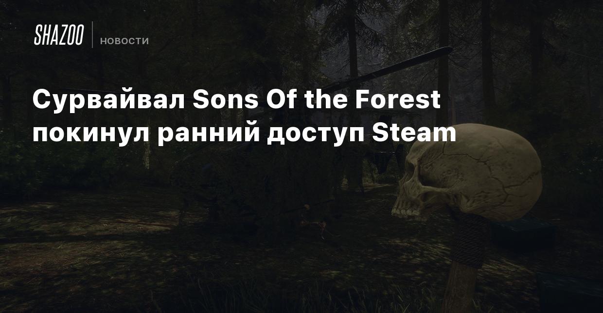 Сурвайвал Sons Of the Forest покинул ранний доступ Steam - Shazoo