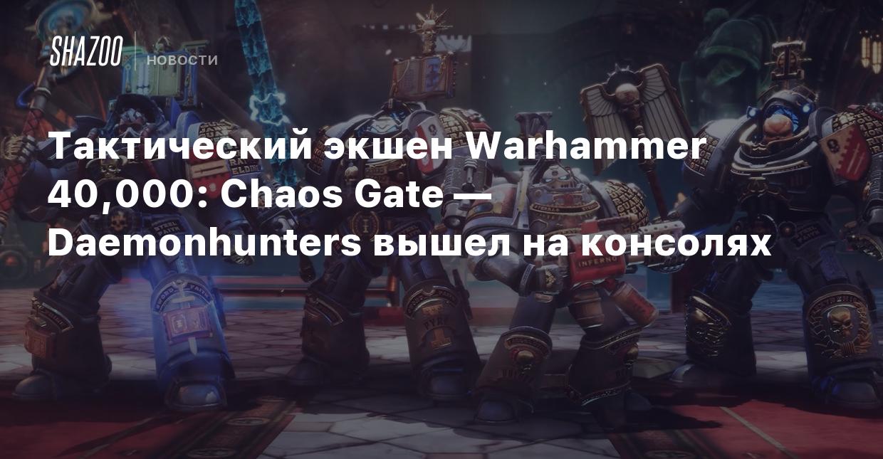 Тактический экшен Warhammer 40,000: Chaos Gate — Daemonhunters вышел на  консолях - Shazoo