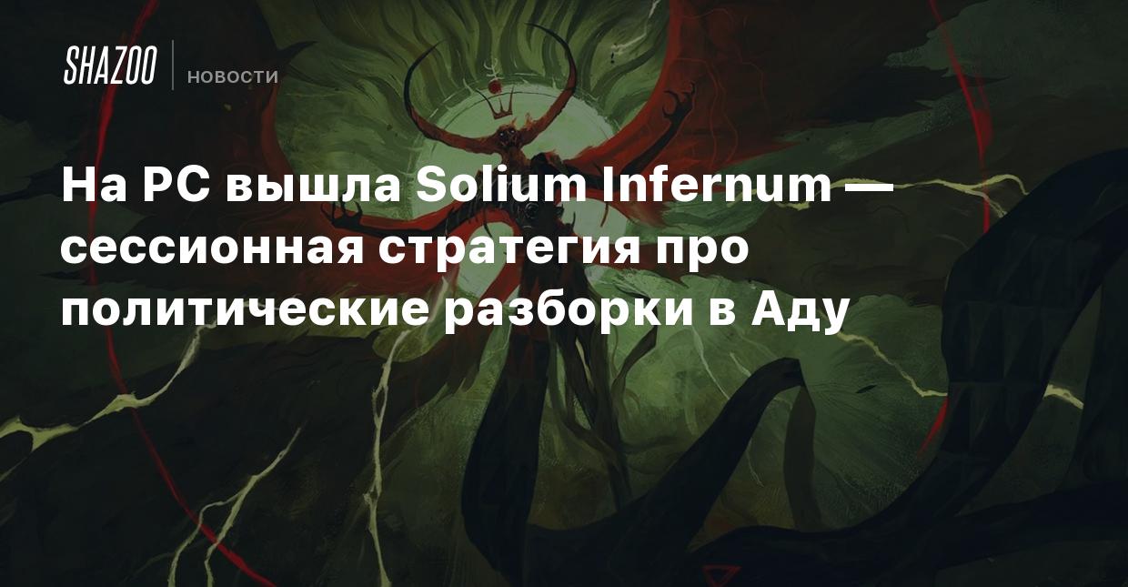 На PC вышла Solium Infernum — сессионная стратегия про политические  разборки в Аду - Shazoo