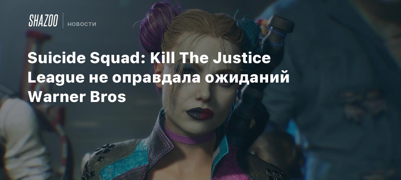 Suicide Squad: Kill The Justice League не оправдала ожиданий Warner Bros -  Shazoo