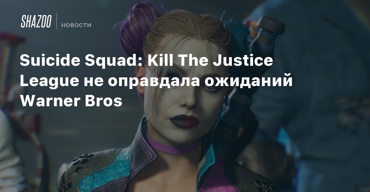 Suicide Squad: Kill The Justice League не оправдала ожиданий Warner Bros -  Shazoo