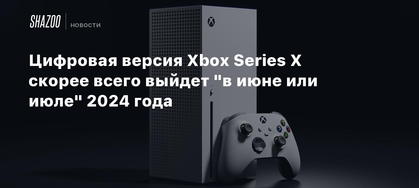 Цифровая версия Xbox Series X скорее всего выйдет 