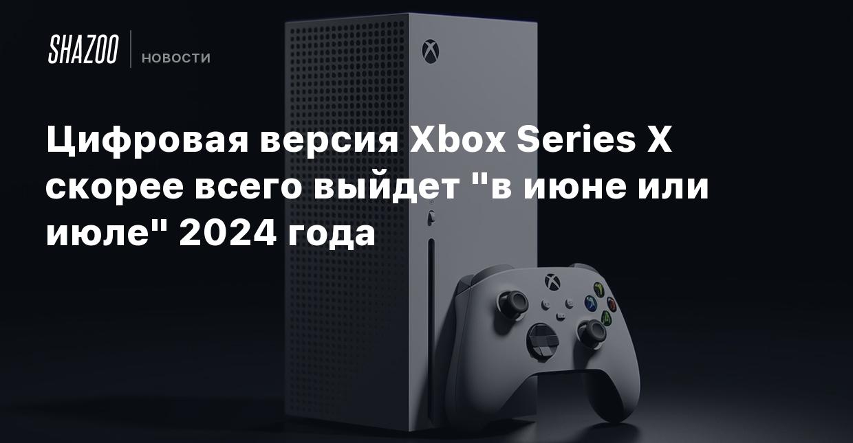 Цифровая версия Xbox Series X скорее всего выйдет 