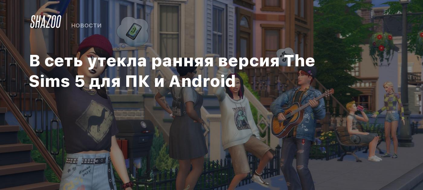 В сеть утекла ранняя версия The Sims 5 для ПК и Android - Shazoo