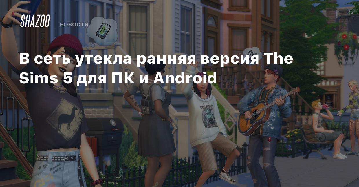 В сеть утекла ранняя версия The Sims 5 для ПК и Android - Shazoo