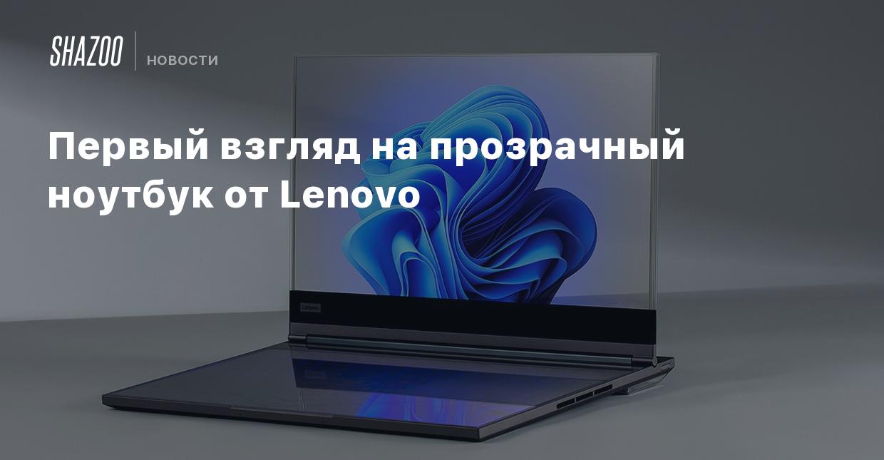 Первый взгляд на прозрачный ноутбук от Lenovo - Shazoo