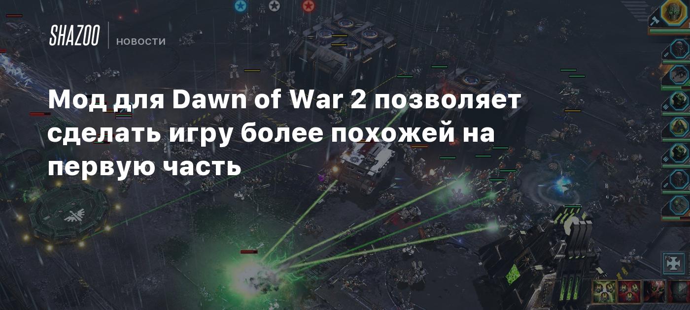 Мод для Dawn of War 2 позволяет сделать игру более похожей на первую часть  - Shazoo