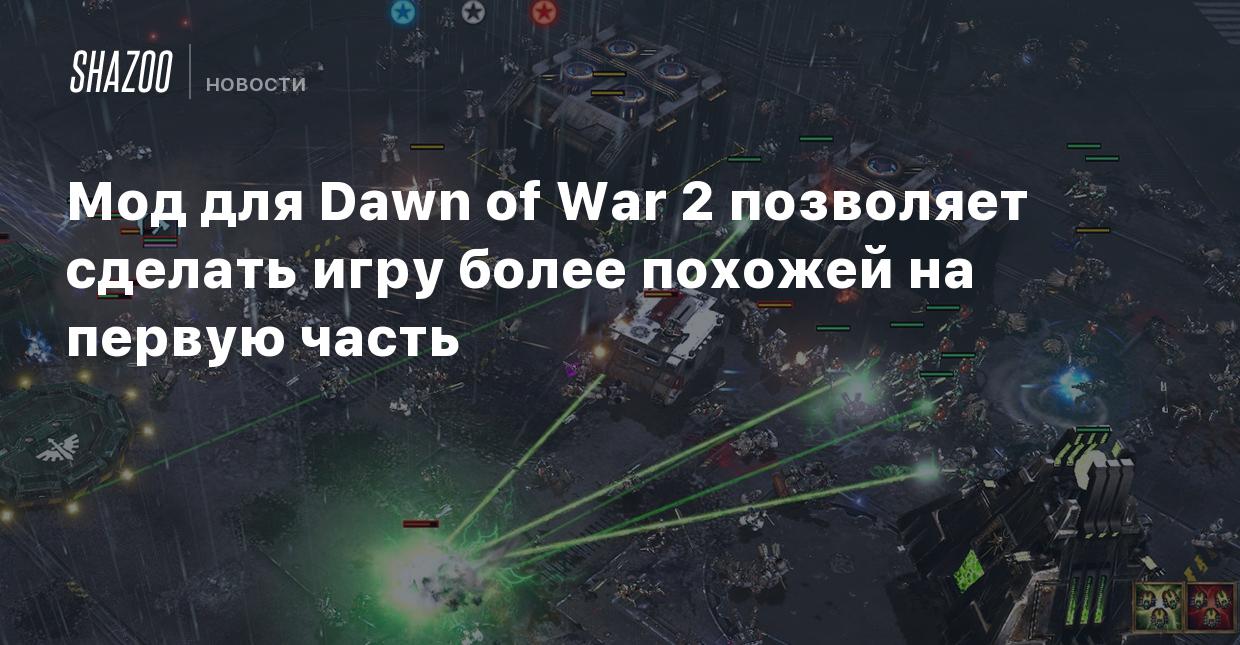 Мод для Dawn of War 2 позволяет сделать игру более похожей на первую часть  - Shazoo