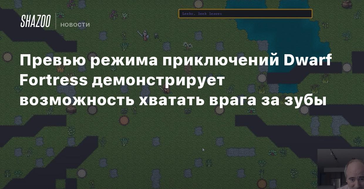 Превью режима приключений Dwarf Fortress демонстрирует возможность хватать  врага за зубы - Shazoo