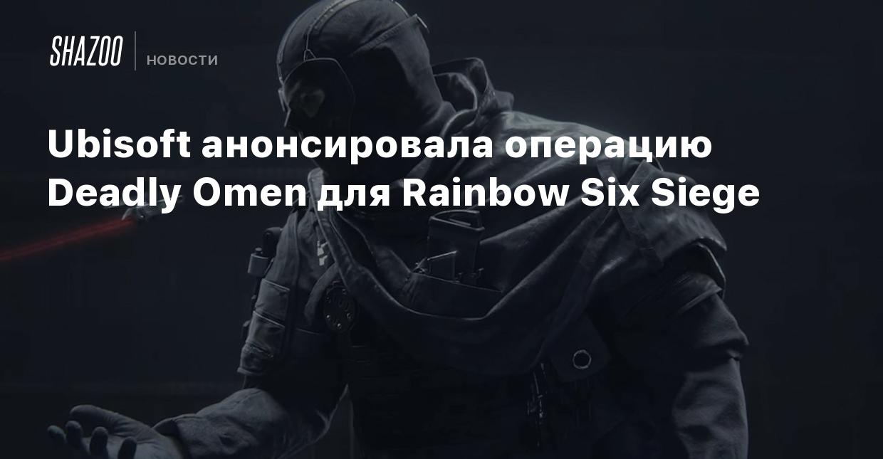 Ubisoft анонсировала операцию Deadly Omen для Rainbow Six Siege - Shazoo