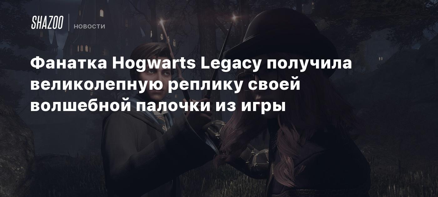 Фанатка Hogwarts Legacy получила великолепную реплику своей волшебной  палочки из игры - Shazoo