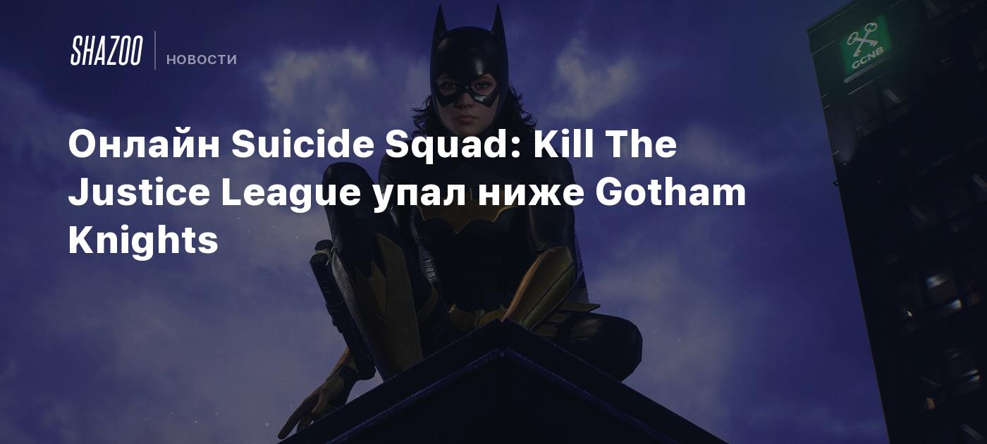 Онлайн Suicide Squad: Kill The Justice League упал ниже Gotham Knights -  Shazoo