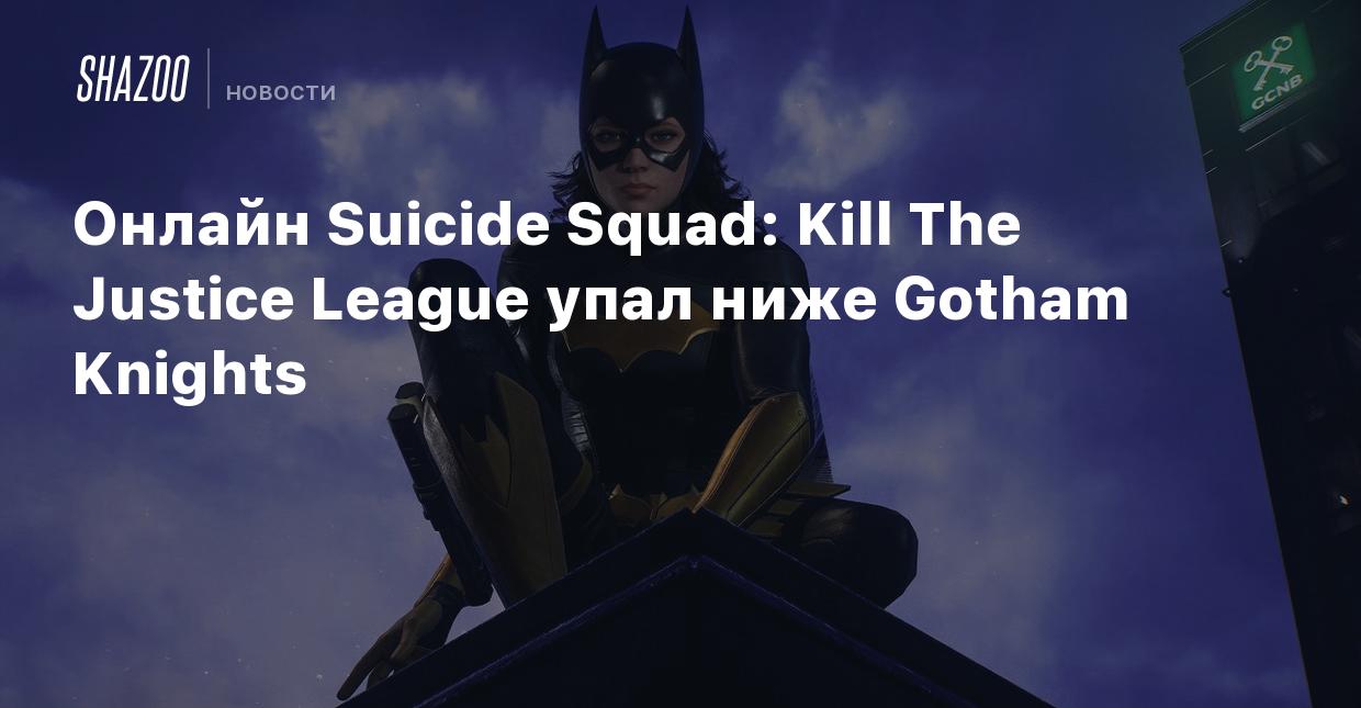 Онлайн Suicide Squad: Kill The Justice League упал ниже Gotham Knights -  Shazoo