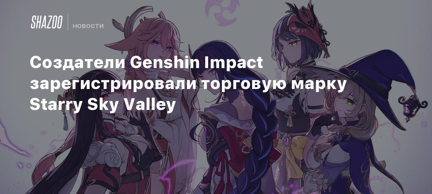 Создатели Genshin Impact зарегистрировали торговую марку Starry Sky Valley  - Shazoo