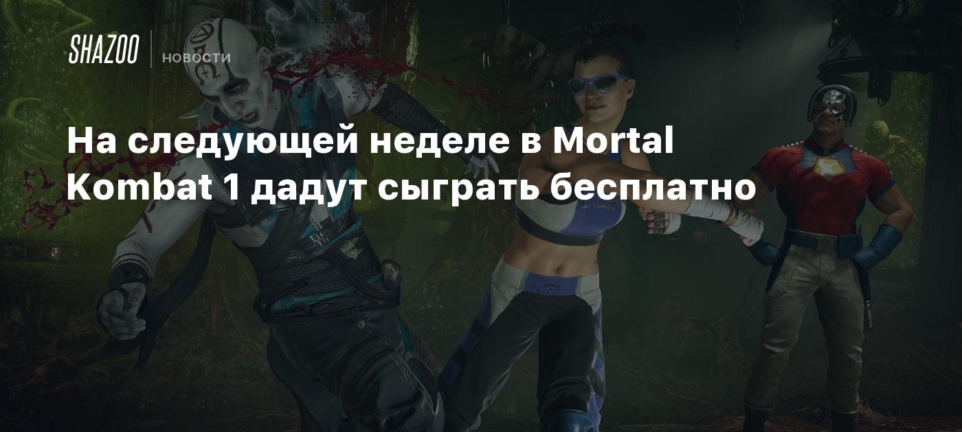 На следующей неделе в Mortal Kombat 1 дадут сыграть бесплатно - Shazoo