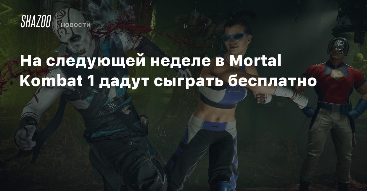 На следующей неделе в Mortal Kombat 1 дадут сыграть бесплатно - Shazoo