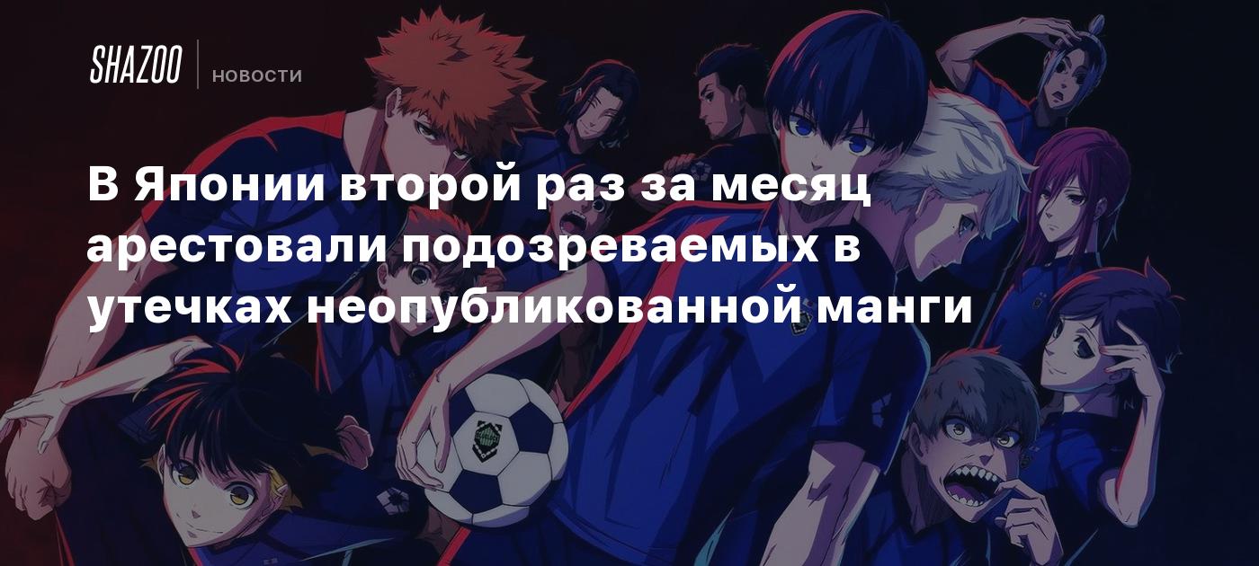 В Японии второй раз за месяц арестовали подозреваемых в утечках  неопубликованной манги - Shazoo