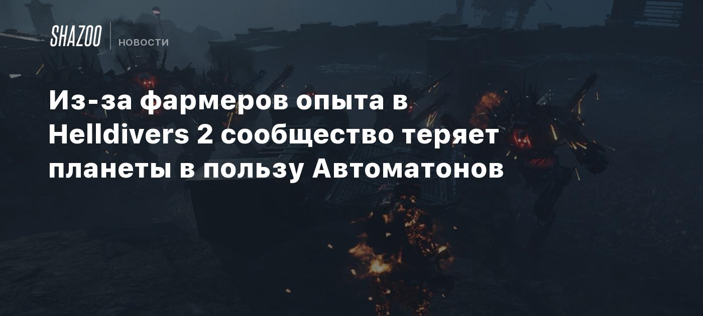 Из-за фармеров опыта в Helldivers 2 сообщество теряет планеты в пользу  Автоматонов - Shazoo