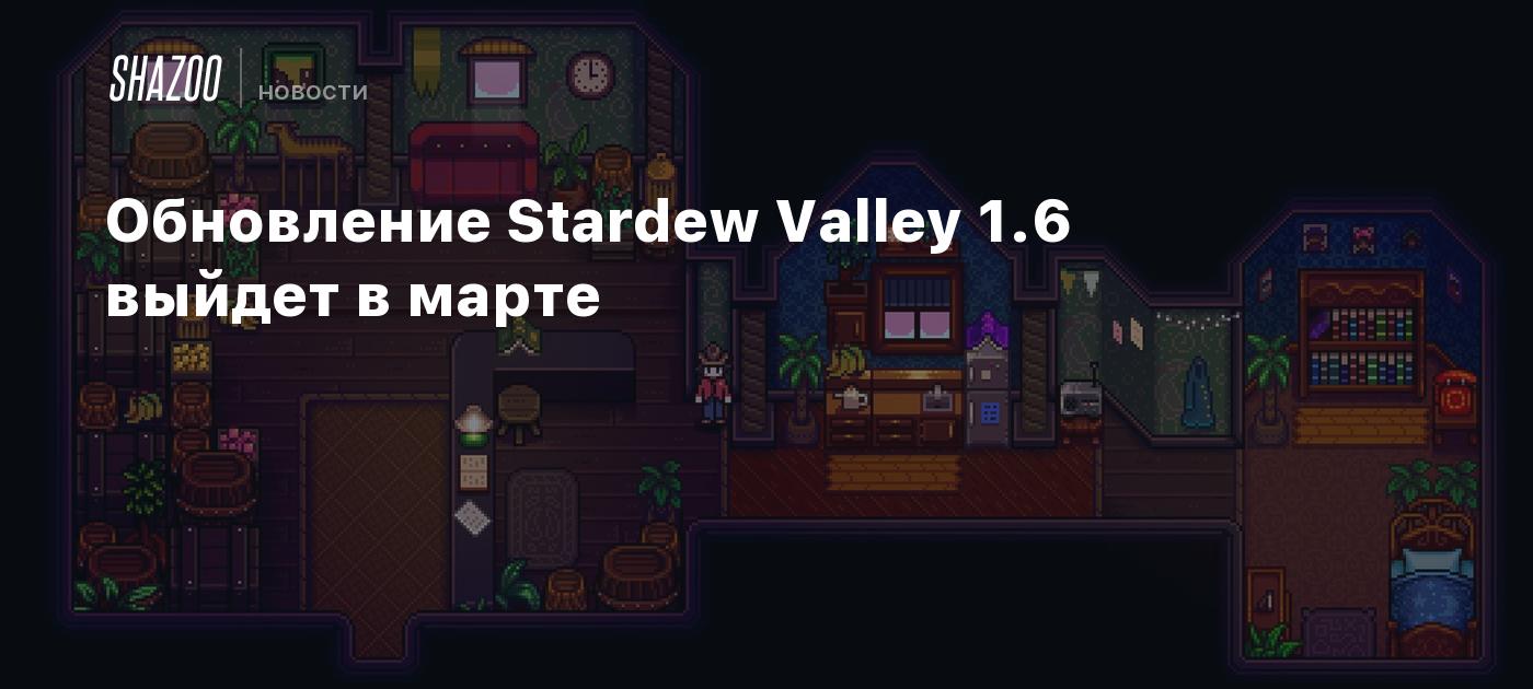 Обновление Stardew Valley 1.6 выйдет в марте - Shazoo