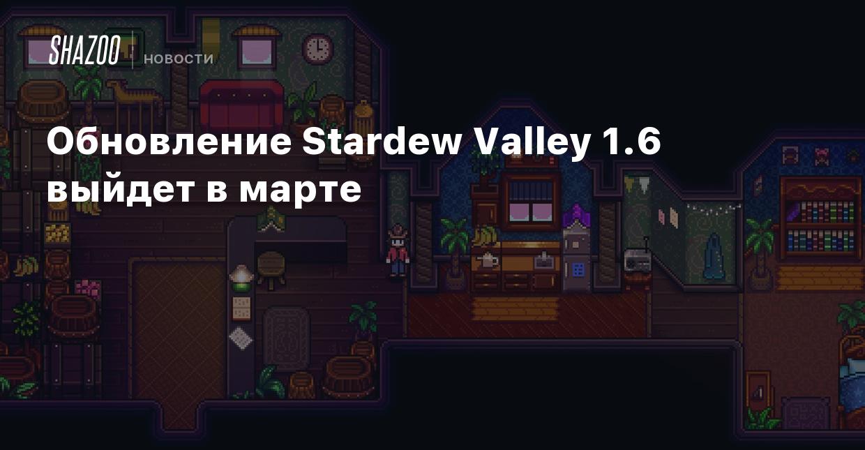 Обновление Stardew Valley 1.6 выйдет в марте - Shazoo