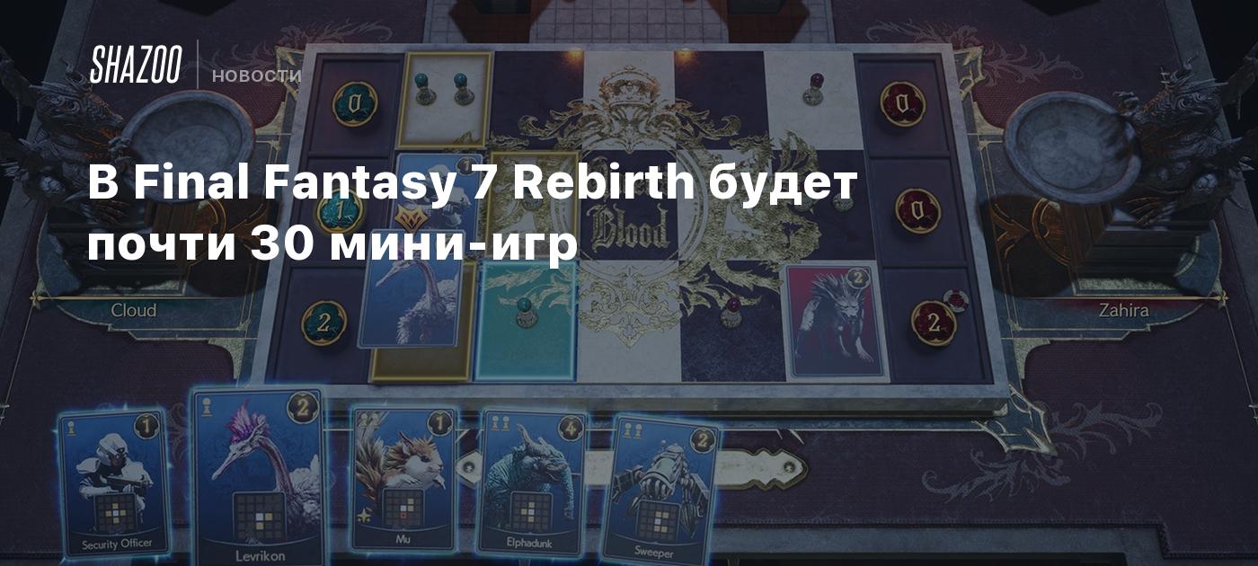 В Final Fantasy 7 Rebirth будет почти 30 мини-игр - Shazoo