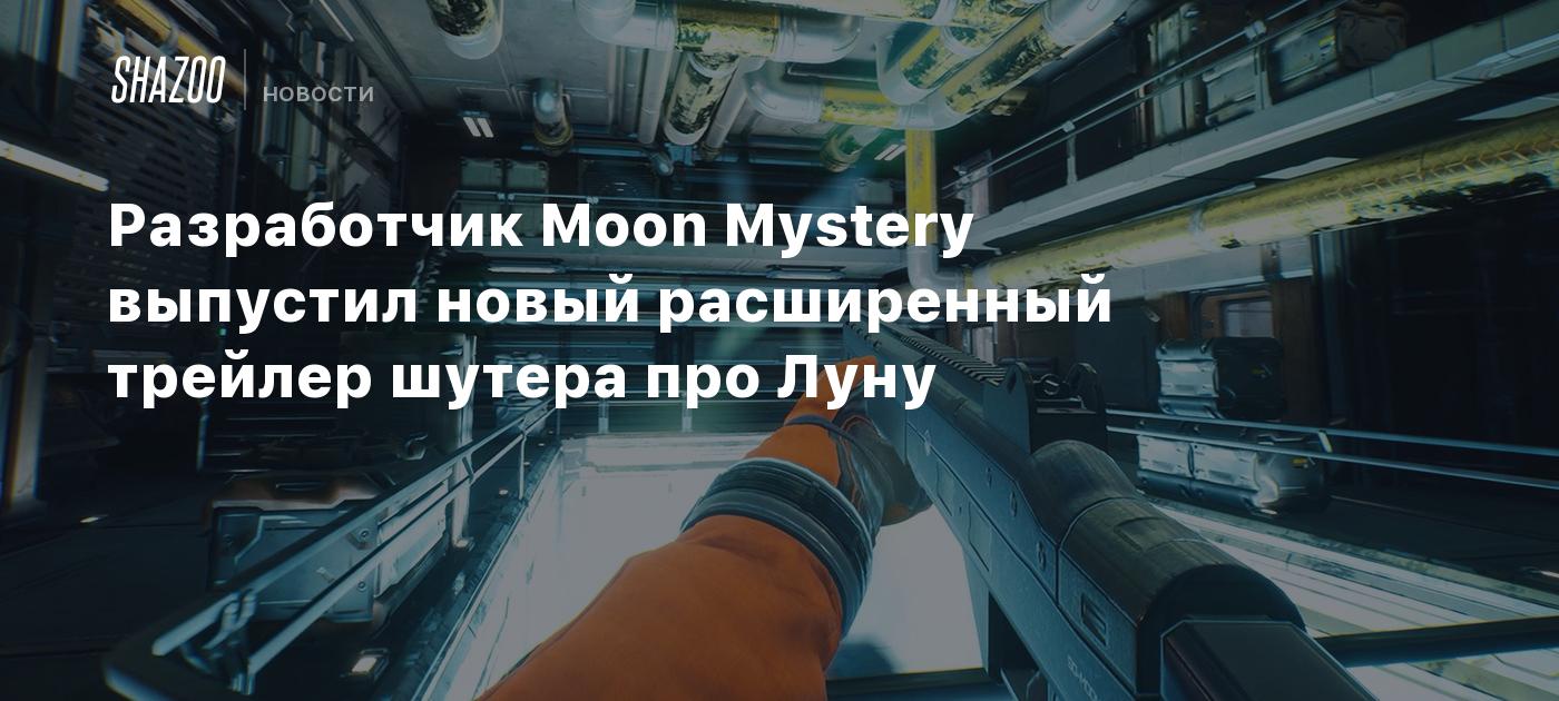 Разработчик Moon Mystery выпустил новый расширенный трейлер шутера про Луну  - Shazoo