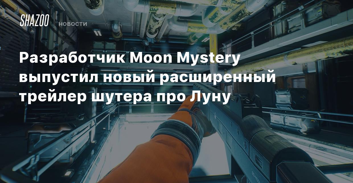 Разработчик Moon Mystery выпустил новый расширенный трейлер шутера про Луну  - Shazoo