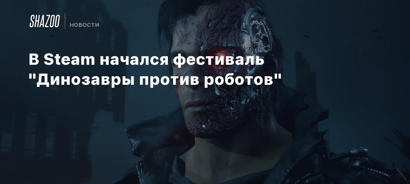 В Steam начался фестиваль 