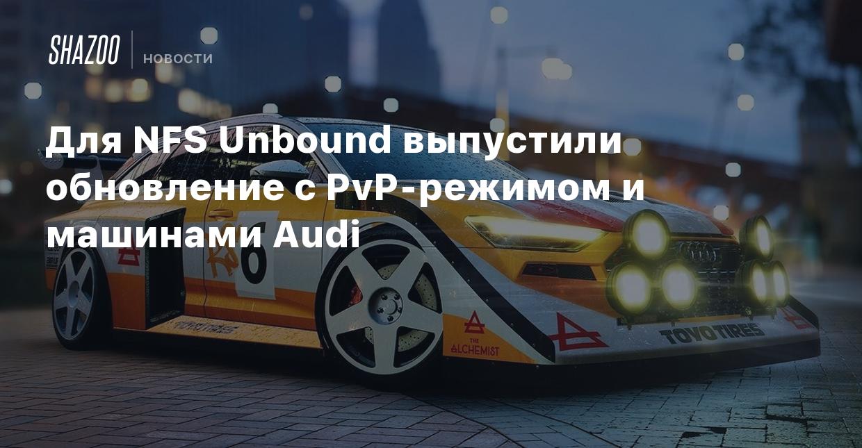 Для NFS Unbound выпустили обновление с PvP-режимом и машинами Audi - Shazoo