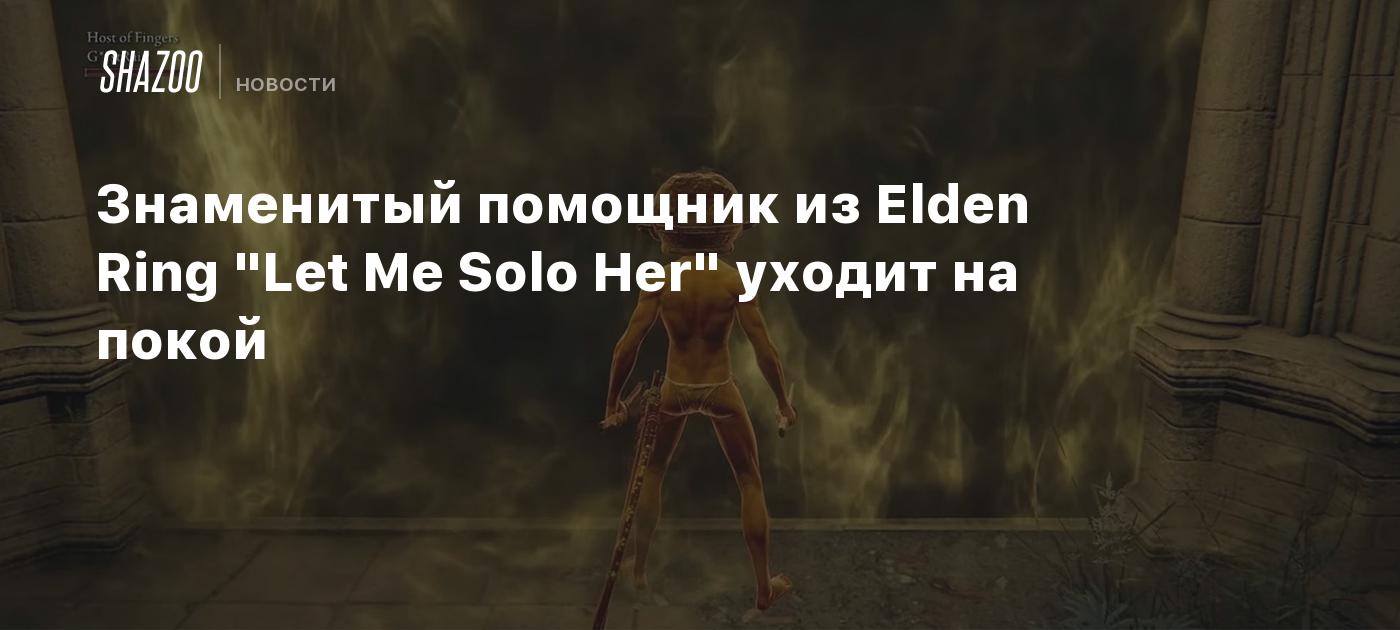 Знаменитый помощник из Elden Ring 