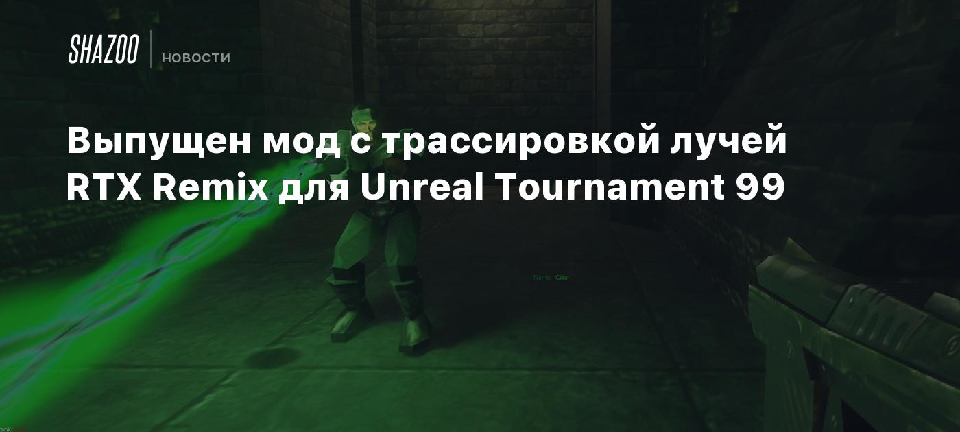 Выпущен мод с трассировкой лучей RTX Remix для Unreal Tournament 99 - Shazoo