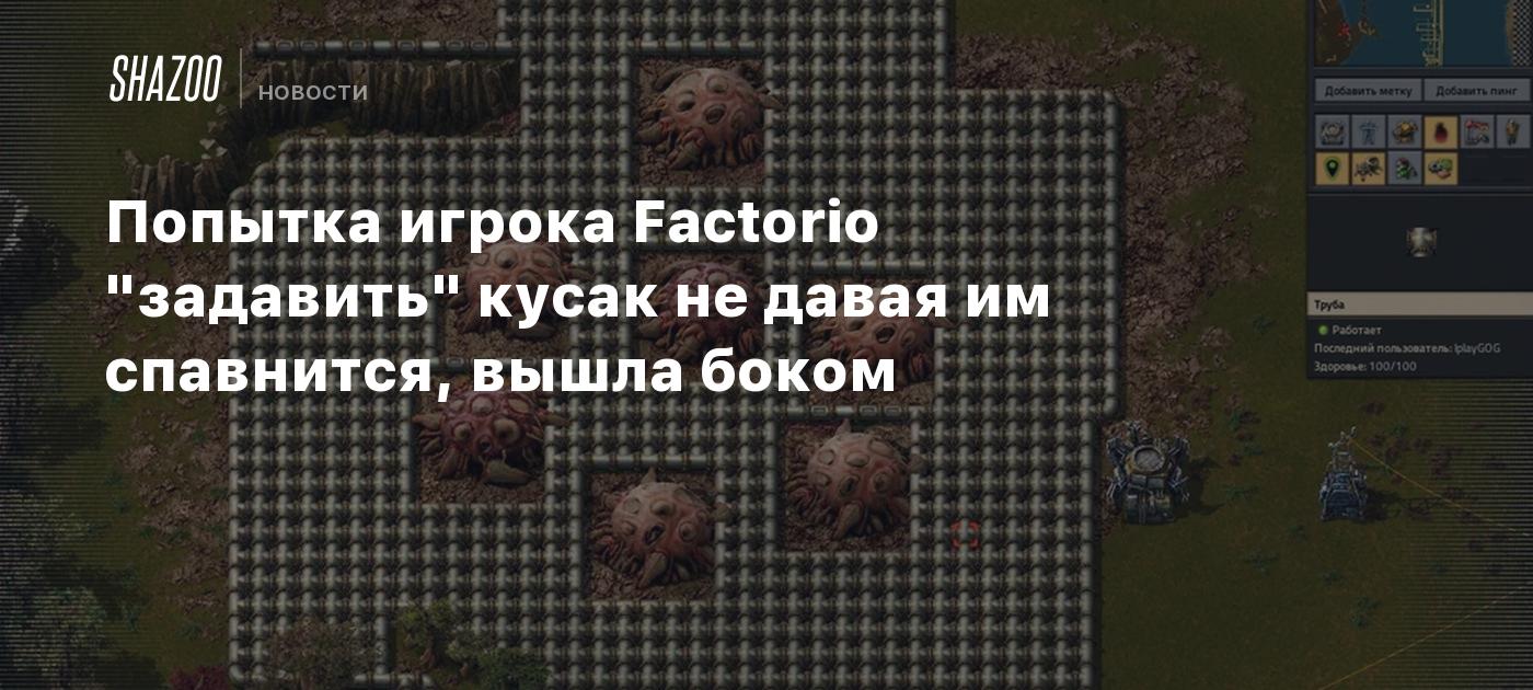 Попытка игрока Factorio 