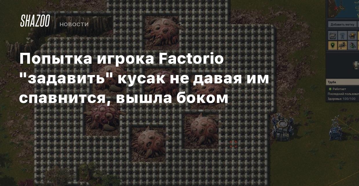 Попытка игрока Factorio 