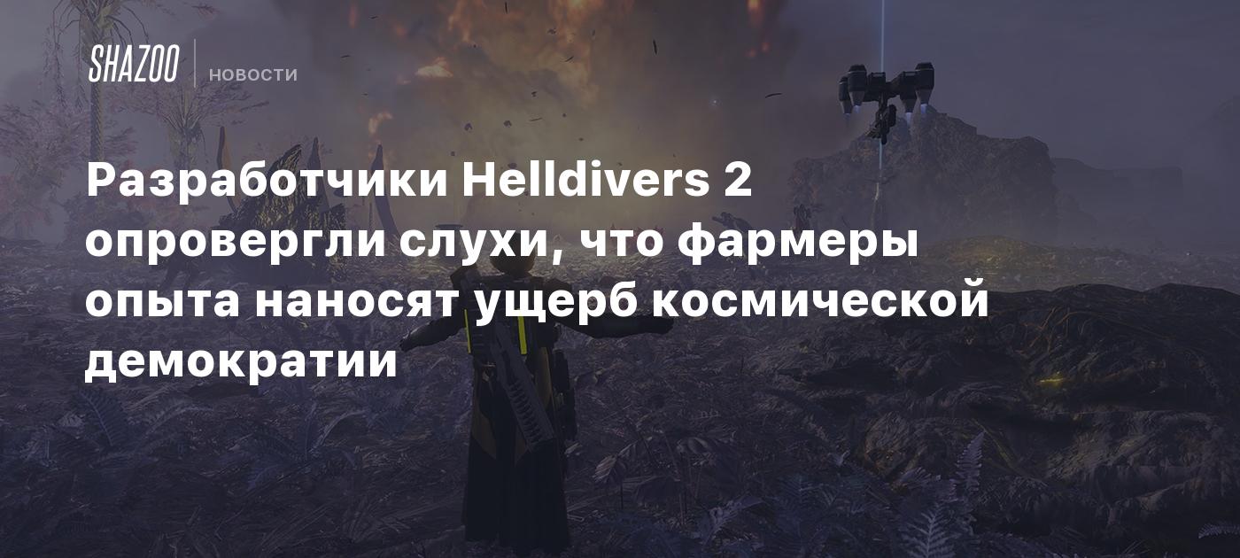 Разработчики Helldivers 2 опровергли слухи, что фaрмеры опыта наносят ущерб  космической демократии - Shazoo