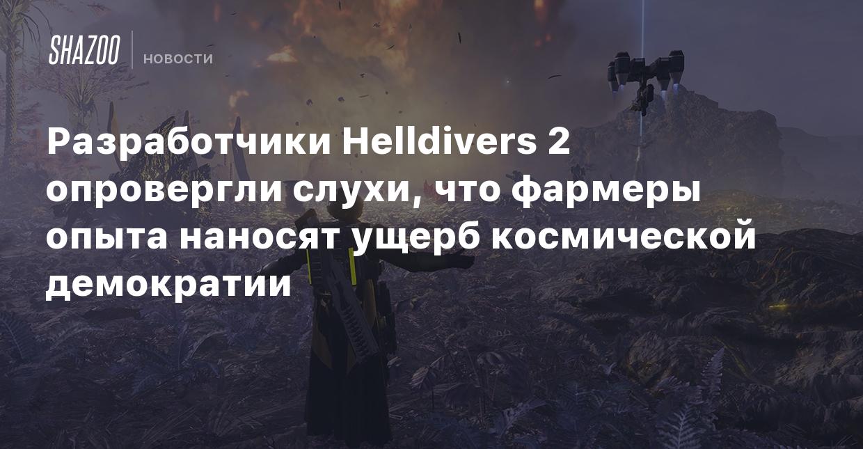 Разработчики Helldivers 2 опровергли слухи, что фaрмеры опыта наносят ущерб  космической демократии - Shazoo