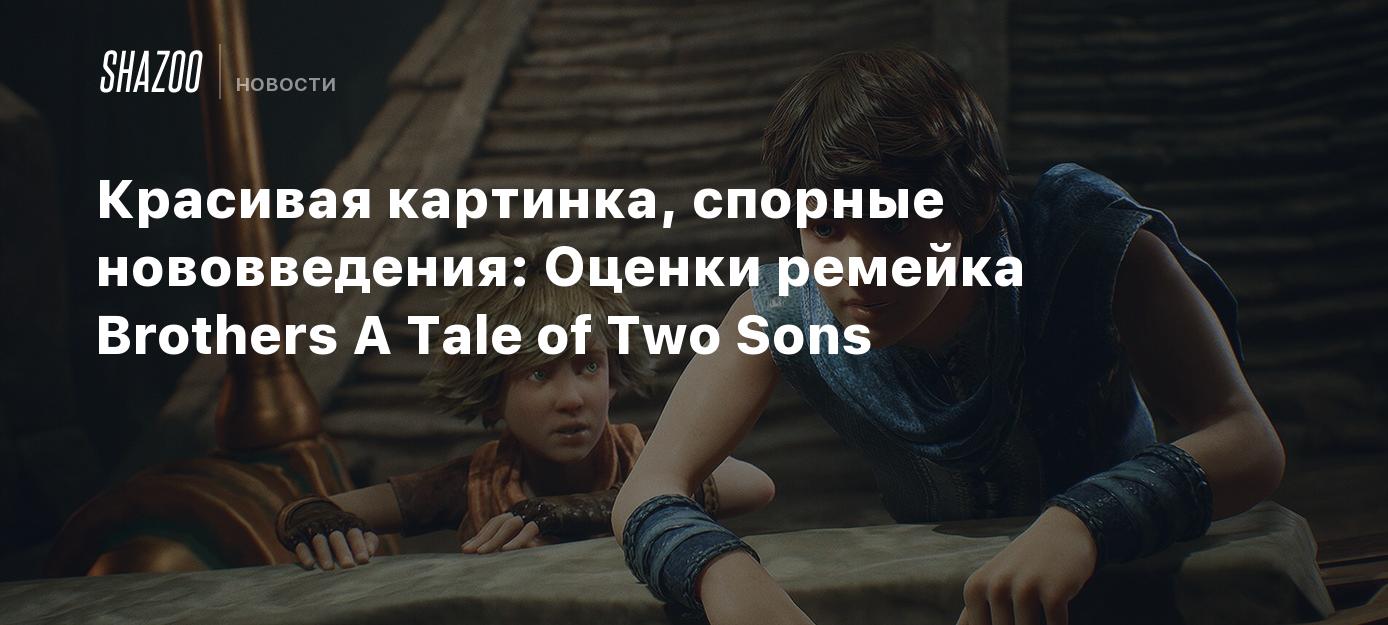 Красивая картинка, спорные нововведения: Оценки ремейка Brothers A Tale of  Two Sons - Shazoo