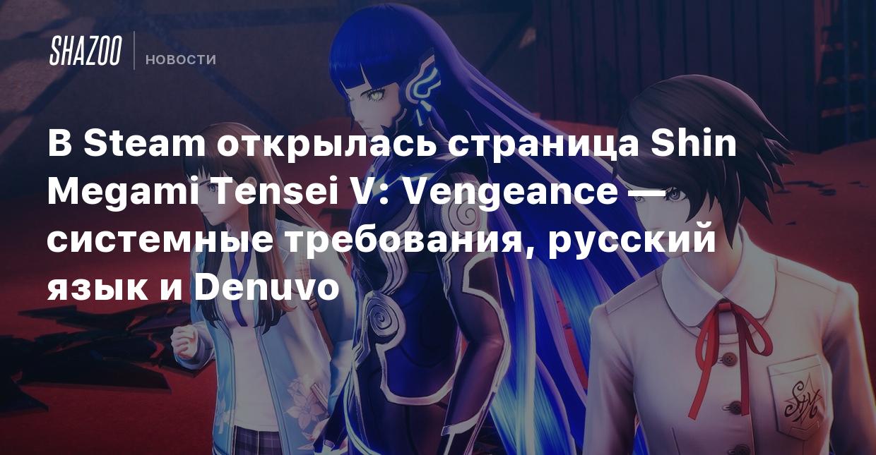 В Steam открылась страница Shin Megami Tensei V: Vengeance — системные  требования, русский язык и Denuvo - Shazoo