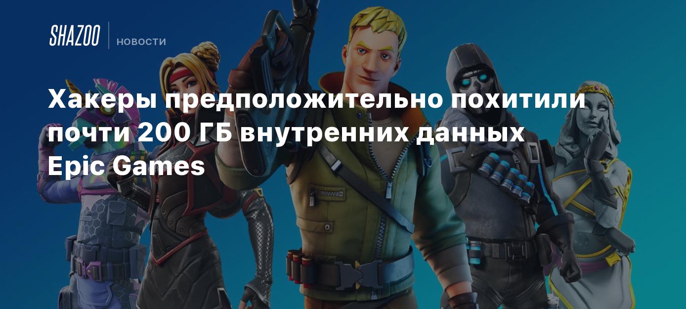 Хакеры предположительно похитили почти 200 ГБ внутренних данных Epic Games  - Shazoo