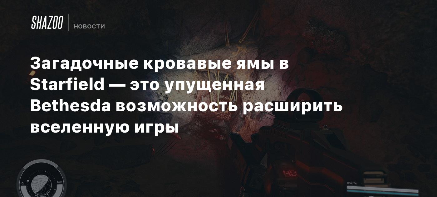 Загадочные кровавые ямы в Starfield — это упущенная Bethesda возможность  расширить вселенную игры - Shazoo