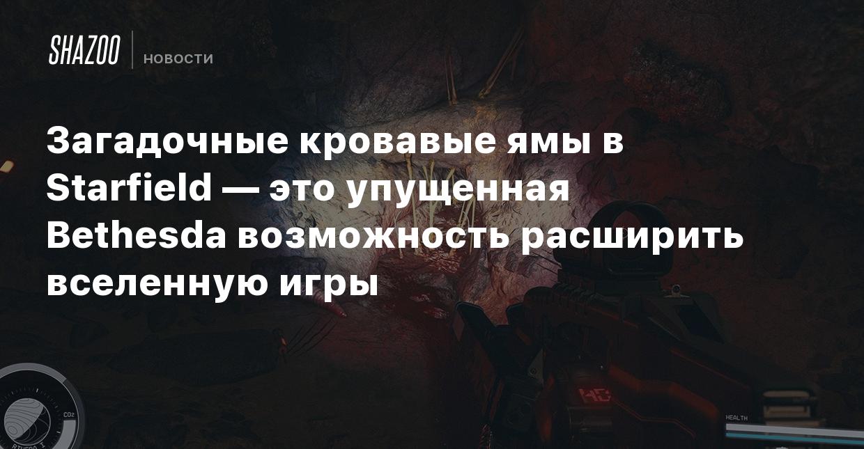 Загадочные кровавые ямы в Starfield — это упущенная Bethesda возможность  расширить вселенную игры - Shazoo