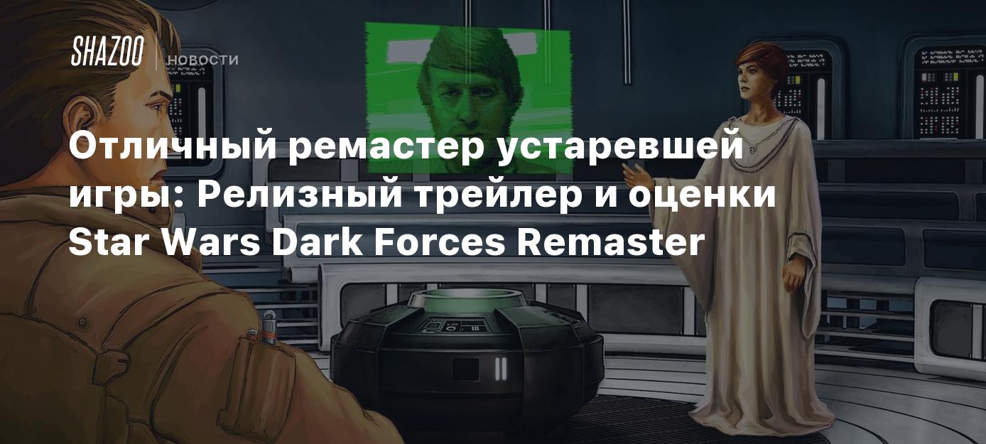 Отличный ремастер устаревшей игры: Релизный трейлер и оценки Star Wars Dark  Forces Remaster - Shazoo