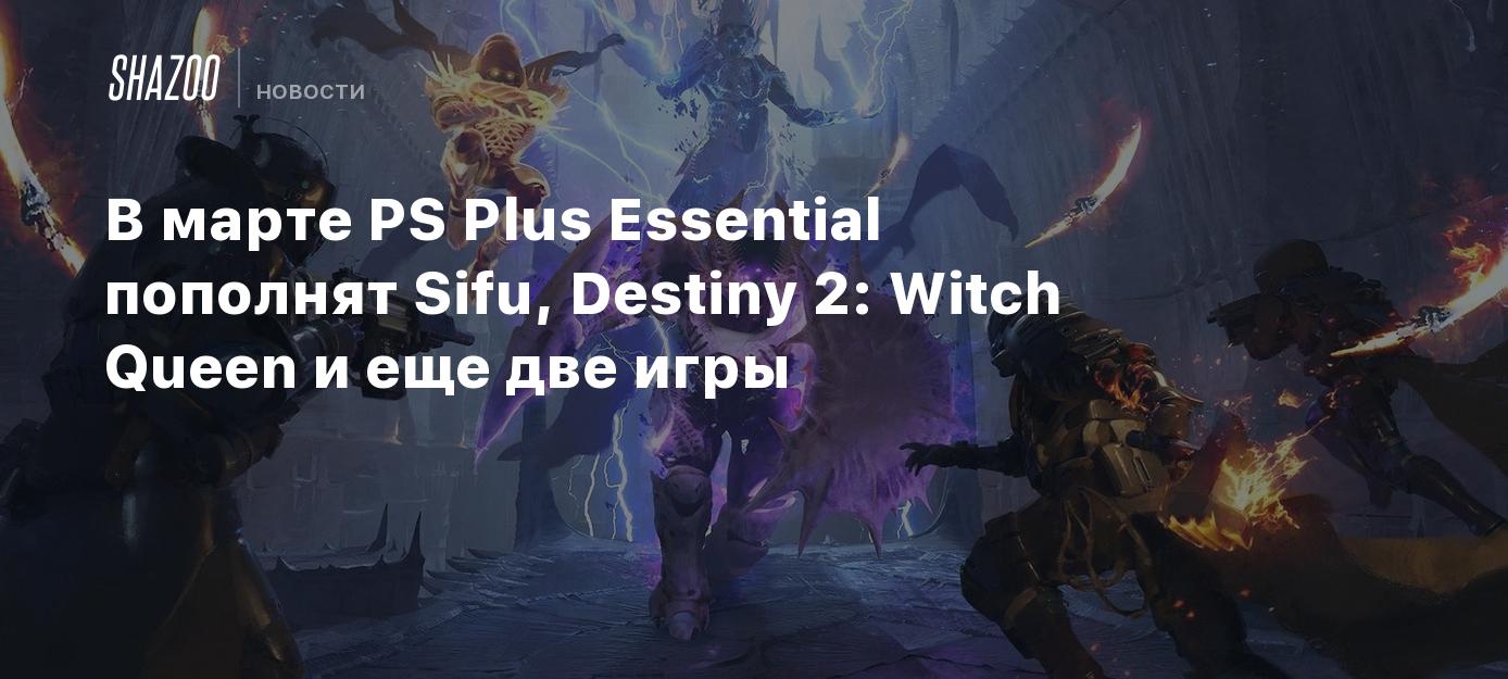 В марте PS Plus Essential пополнят Sifu, Destiny 2: Witch Queen и еще две  игры - Shazoo