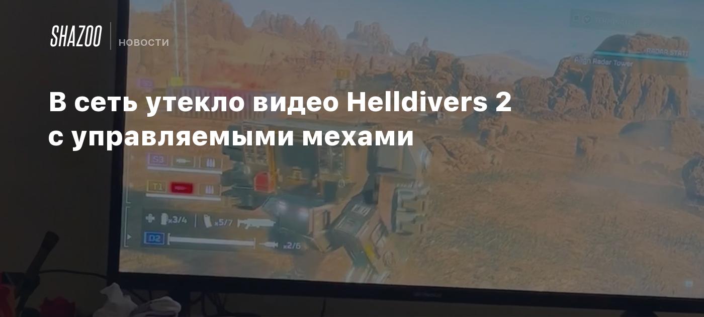 В сеть утекло видео Helldivers 2 с управляемыми мехами - Shazoo