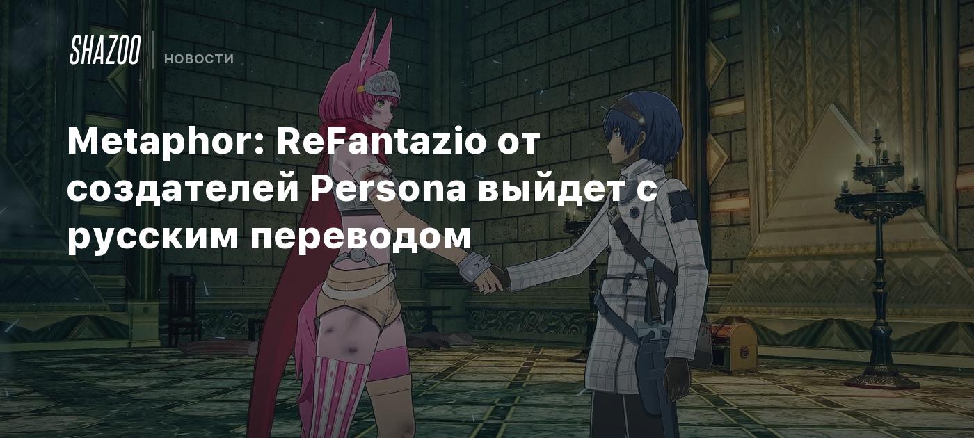 Metaphor: ReFantazio от создателей Persona выйдет с русским переводом -  Shazoo