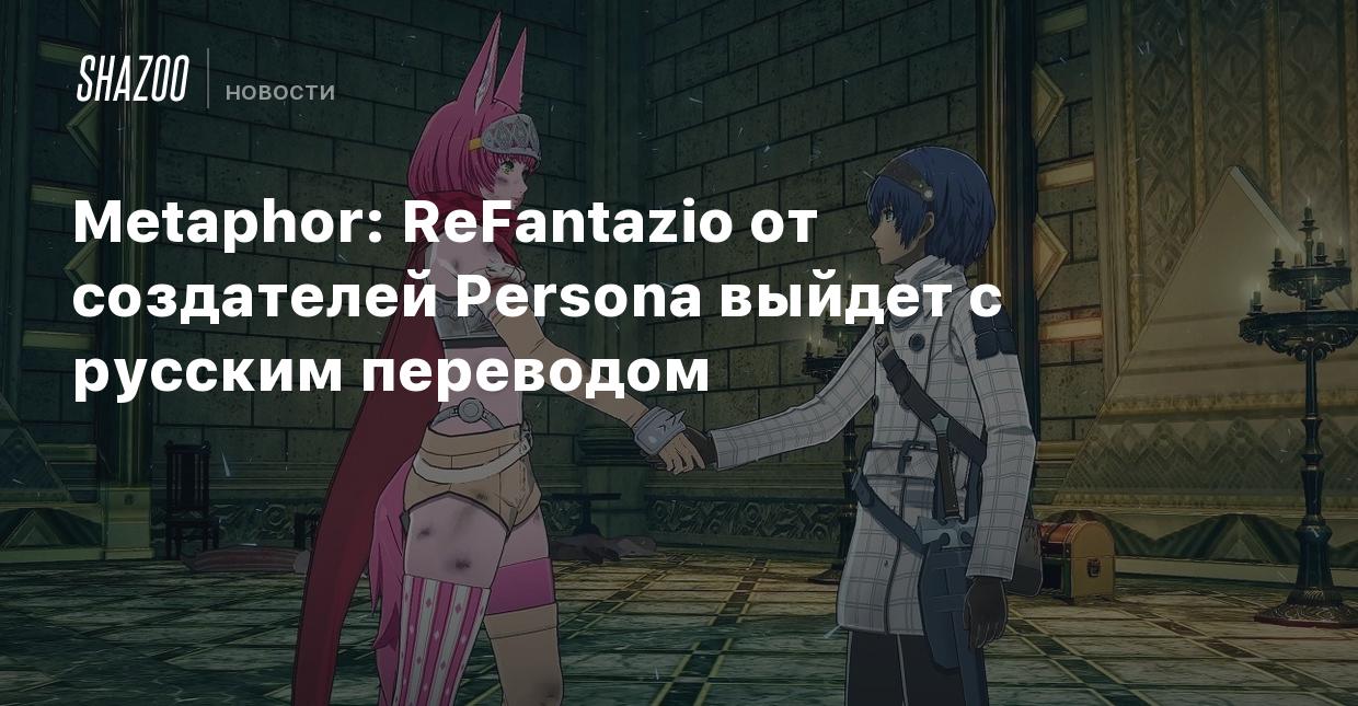 Metaphor: ReFantazio от создателей Persona выйдет с русским переводом -  Shazoo