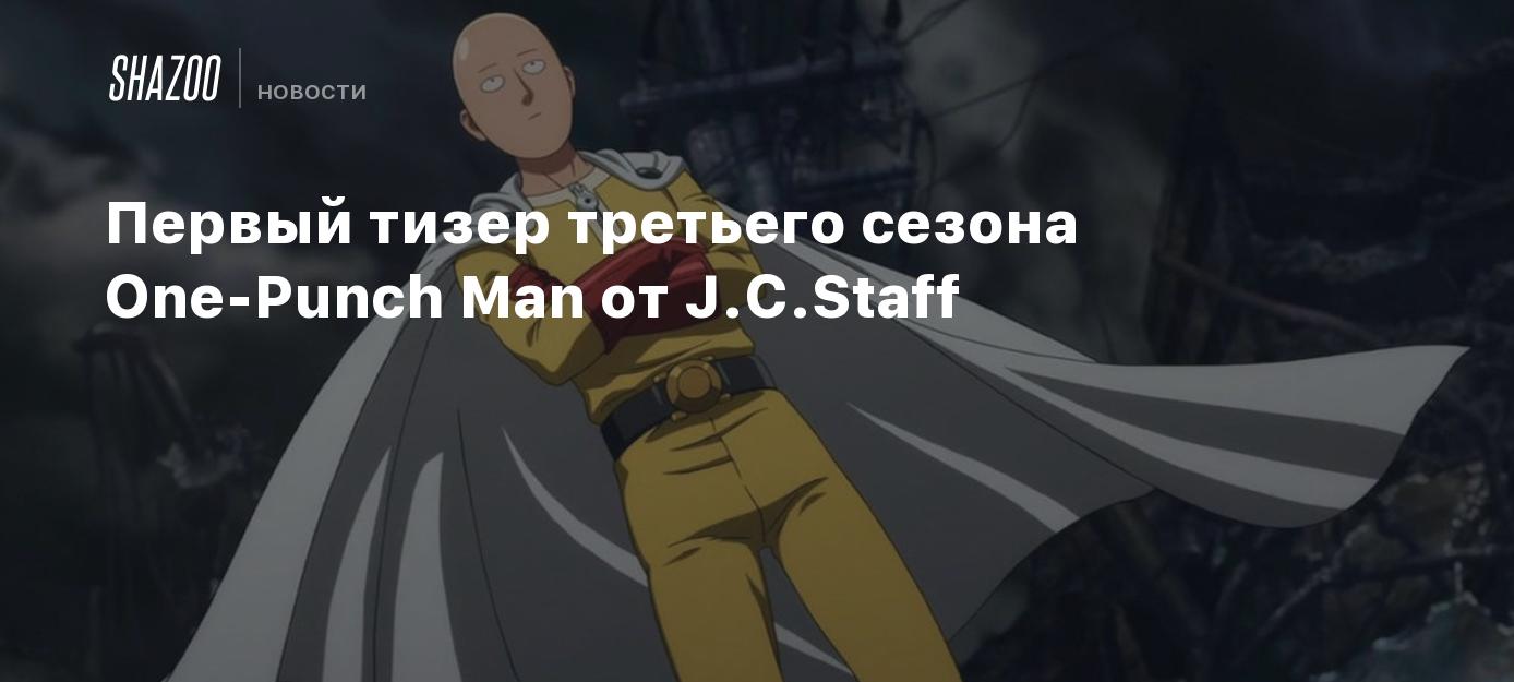 Первый тизер третьего сезона One-Punch Man от J.C.Staff - Shazoo