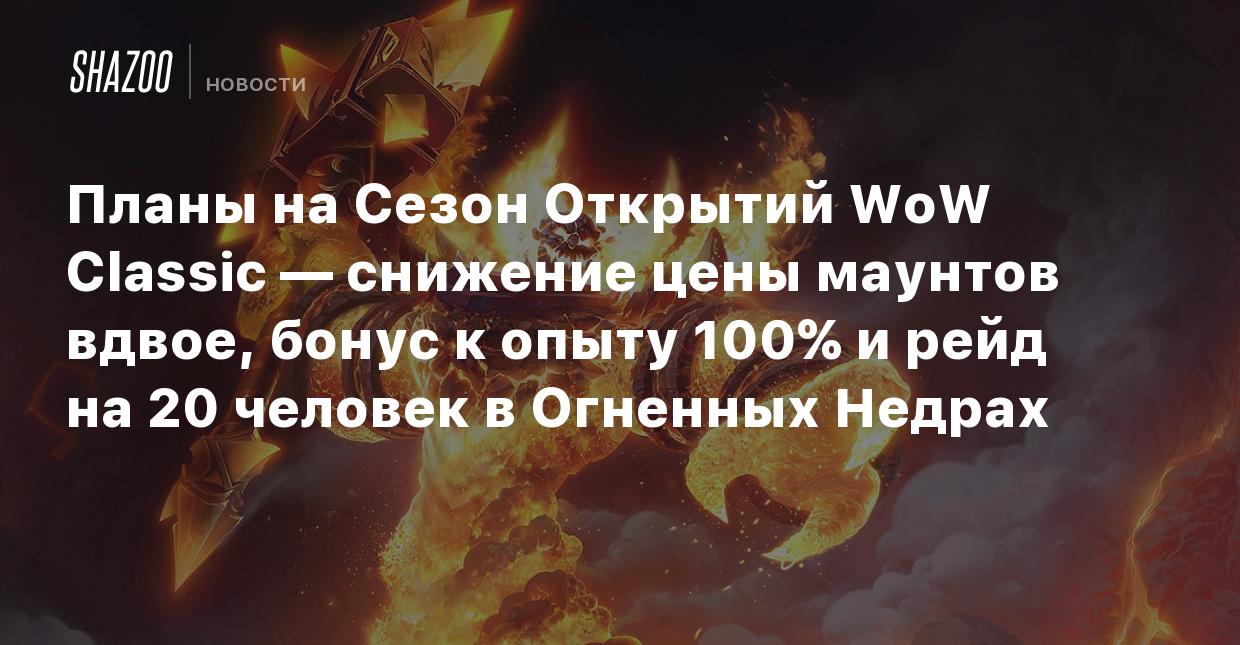 Планы на Сезон Открытий WoW Classic — снижение цены маунтов вдвое, бонус к  опыту 100% и рейд на 20 человек в Огненных Недрах - Shazoo