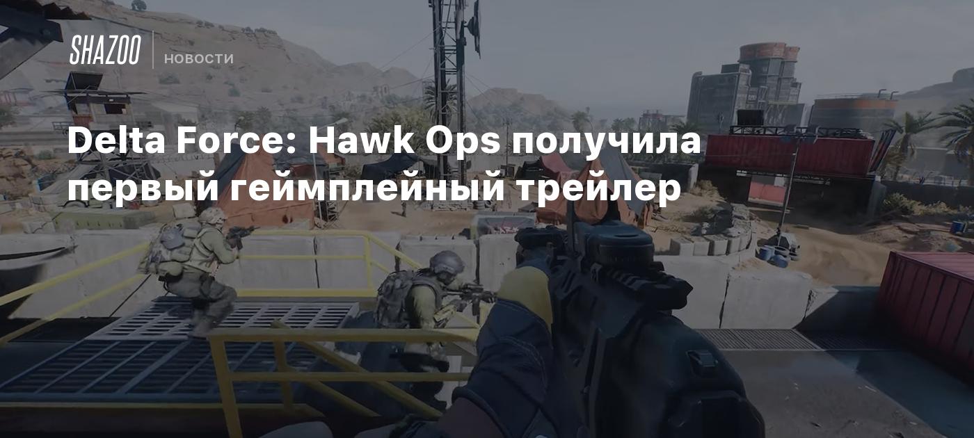 Delta Force: Hawk Ops получила первый геймплейный трейлер - Shazoo