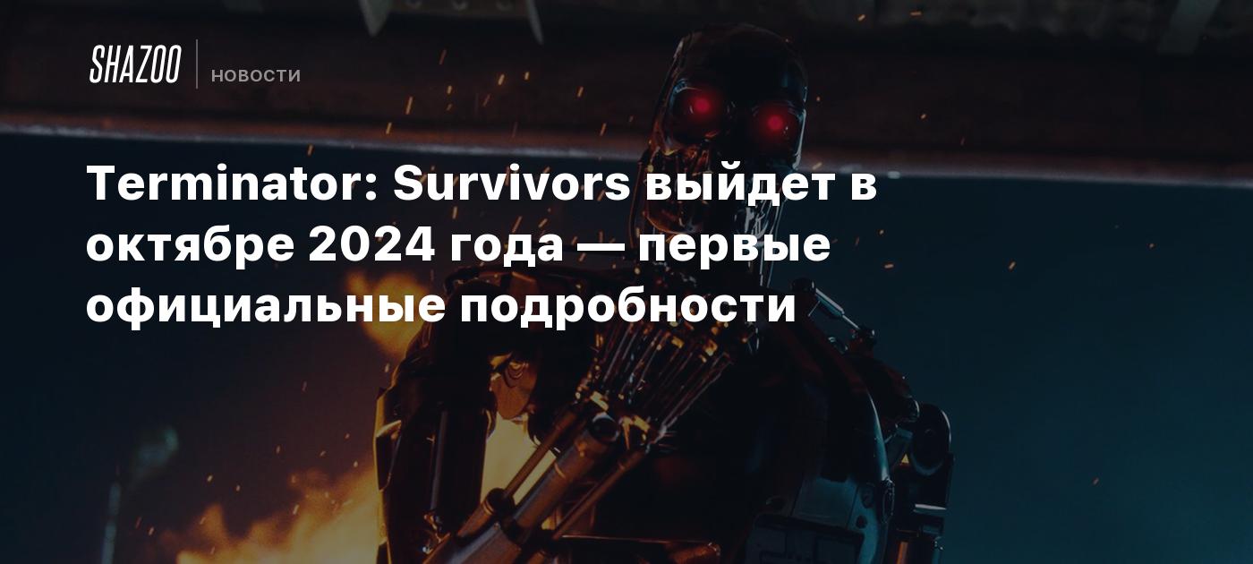 Terminator: Survivors выйдет в октябре 2024 года — первые официальные  подробности - Shazoo